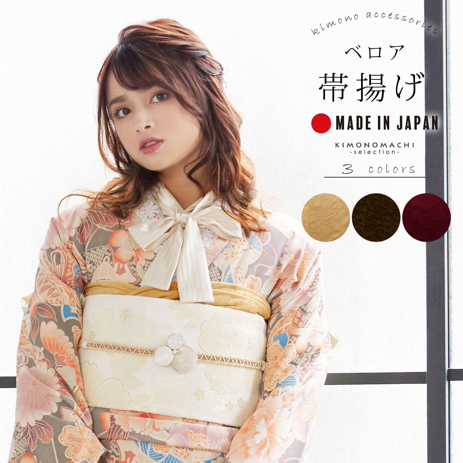 帯揚げ 振袖 成人式 ベロア 単品「ベージュ・ブラウン・ワイン」帯揚 帯あげ おびあげ 和装小物 成人式 結婚式 振袖 振袖用帯揚げ 振袖小物 日本製
