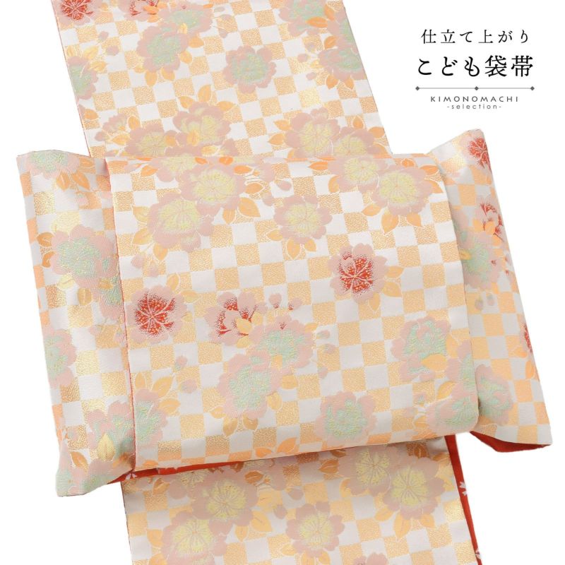 七五三 帯 7歳用 袋帯「生成り色×金、市松桜」仕立て上がり 全通柄 七歳用 女の子 子供 帯 七歳お祝い着として四つ身着物に合わせて 和装