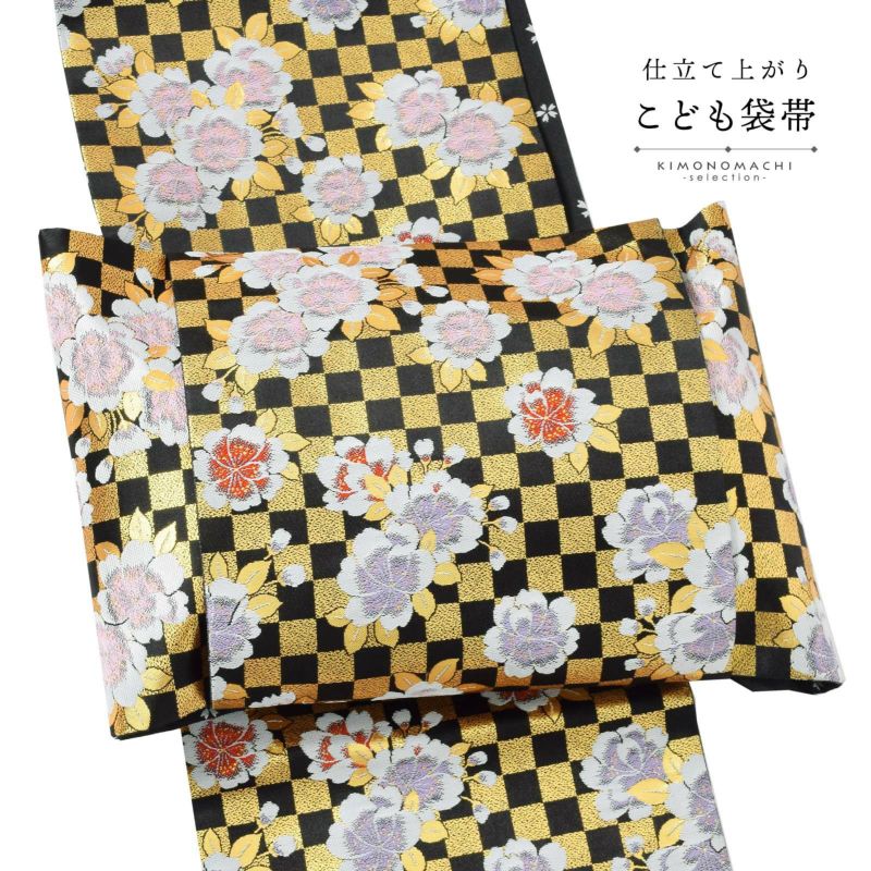 七五三 帯 7歳用 袋帯「黒×金、市松桜」仕立て上がり 全通柄 七歳用 女の子 子供 帯 七歳お祝い着として四つ身着物に合わせて 和装