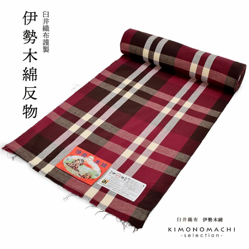 伊勢木綿 洗える着物 反物「重ね格子　葡萄色×生成り色」未仕立て 木綿きもの 日本製 三重県 伝統工芸品 単衣 綿 カジュアル チェック 小紋 レディース キモノ kimono