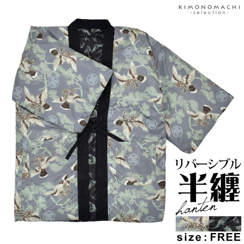 半纏 メンズ はんてん リバーシブル「グレー、松に鷹　黒、鳥文様　」綿入れ袢纏 男性用 和柄 綿半纏 中綿入り どてら 丹前 誕生日 敬老の日 プレゼント ギフト 贈り物