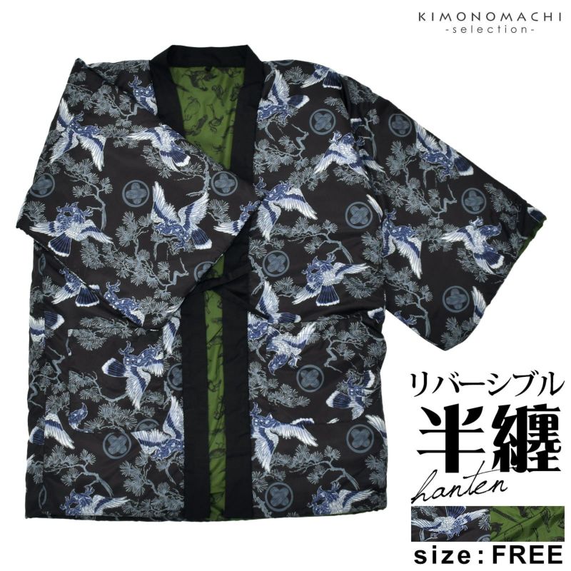 半纏 メンズ はんてん リバーシブル「黒、松に鷹　深緑、鳥文様」綿入れ袢纏 男性用 和柄 綿半纏 中綿入り どてら 丹前 誕生日 敬老の日 プレゼント ギフト 贈り物
