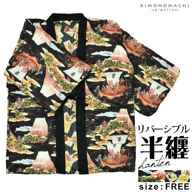 半纏 メンズ はんてん リバーシブル「黒、宝船　黒、百人一首」綿入れ袢纏 男性用 和柄 綿半纏 中綿入り どてら 丹前 誕生日 敬老の日 プレゼント ギフト 贈り物