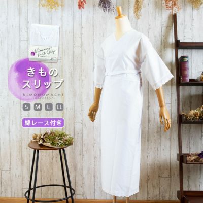 レース付き肌着 着物スリップ 裾除け付き肌襦袢 衣紋抜き付き 着崩れ防止 お手入れ簡単 おうちで洗える 春・夏・秋・冬用 オールシーズン【送料無料】【メール便のみ】ss2406wkm10