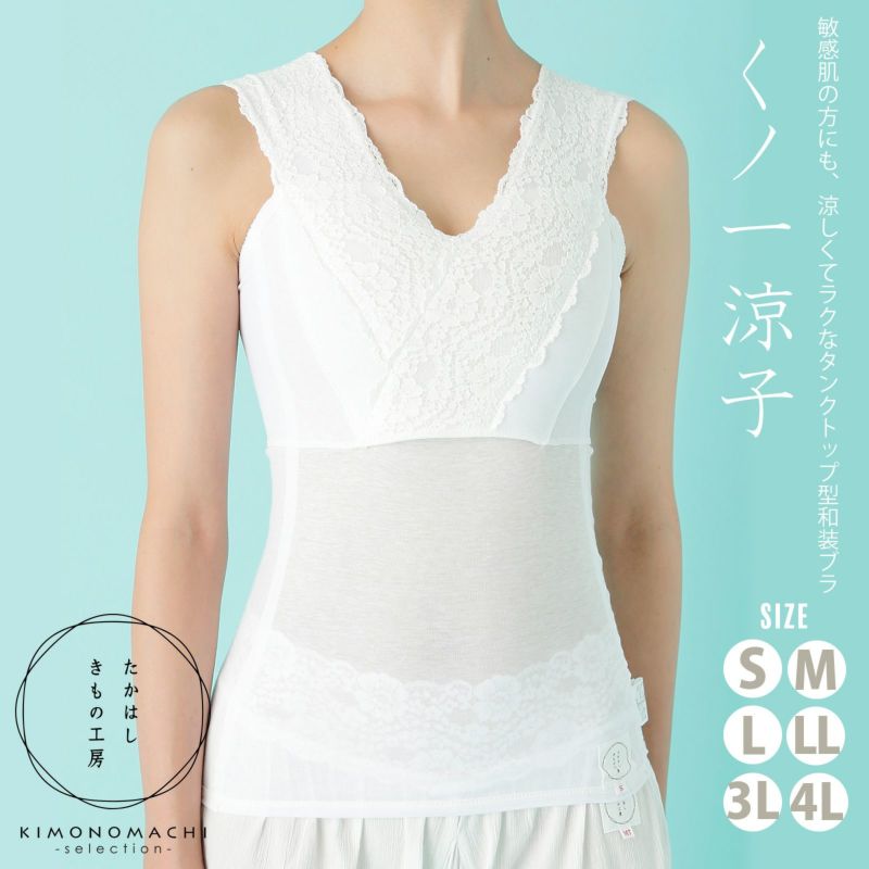 たかはしきもの工房「くノ一涼子 S/M/L/LL/3L/4L」和装肌着 和装ブラ