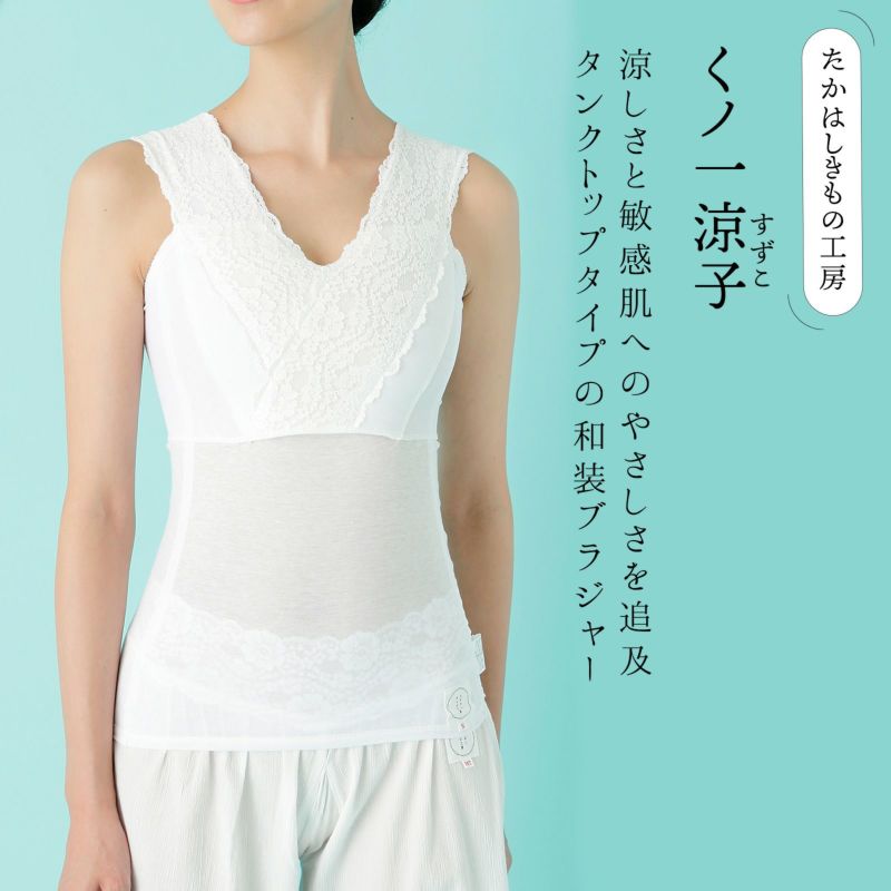 たかはしきもの工房「くノ一涼子 S/M/L/LL/3L/4L」和装肌着 和装ブラ