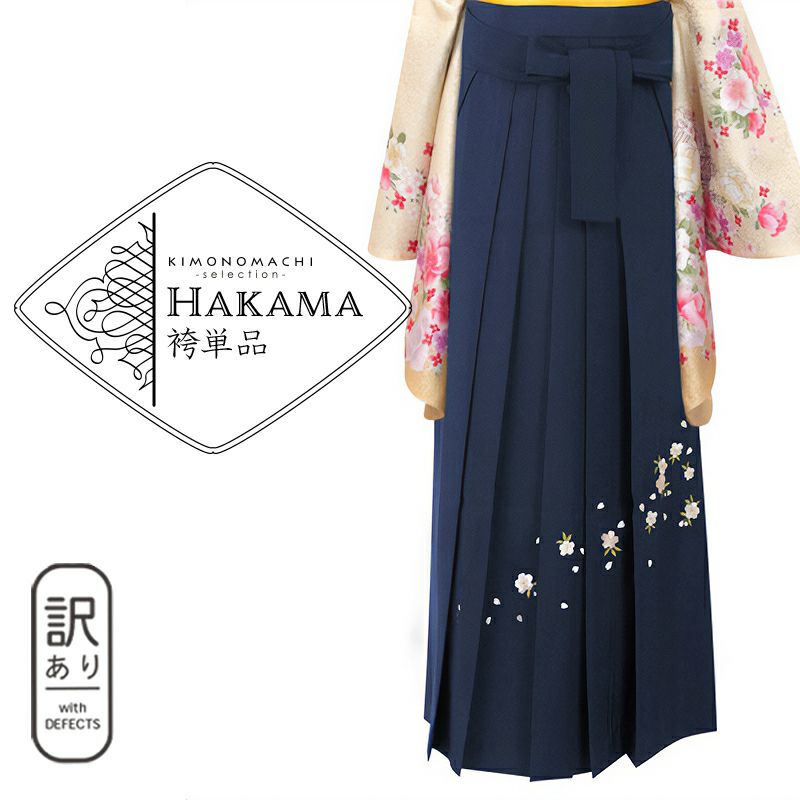 【訳アリ】【中古品】袴 単品「紺×刺繍 S/M/L/LL」卒業式 袴 レディース 行燈袴 女性用袴単品 貸衣装処分 レンタル処分品【メール便不可】