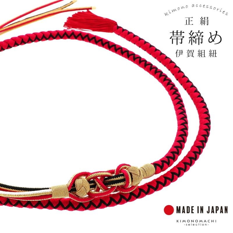 帯締め 伊賀組紐 振袖用 正絹 「赤×黒」 日本製 伝統的工芸品 伊賀