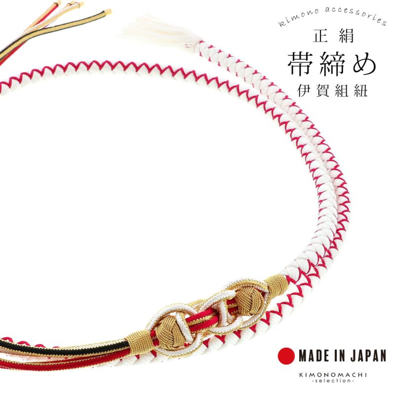 帯締め 伊賀組紐 振袖用 正絹 「白×赤」 日本製 伝統的工芸品 伊賀くみひも 組みひも 帯〆 古典 豪華 おしゃれ お洒落 成人式 結婚式 着物 振袖小物