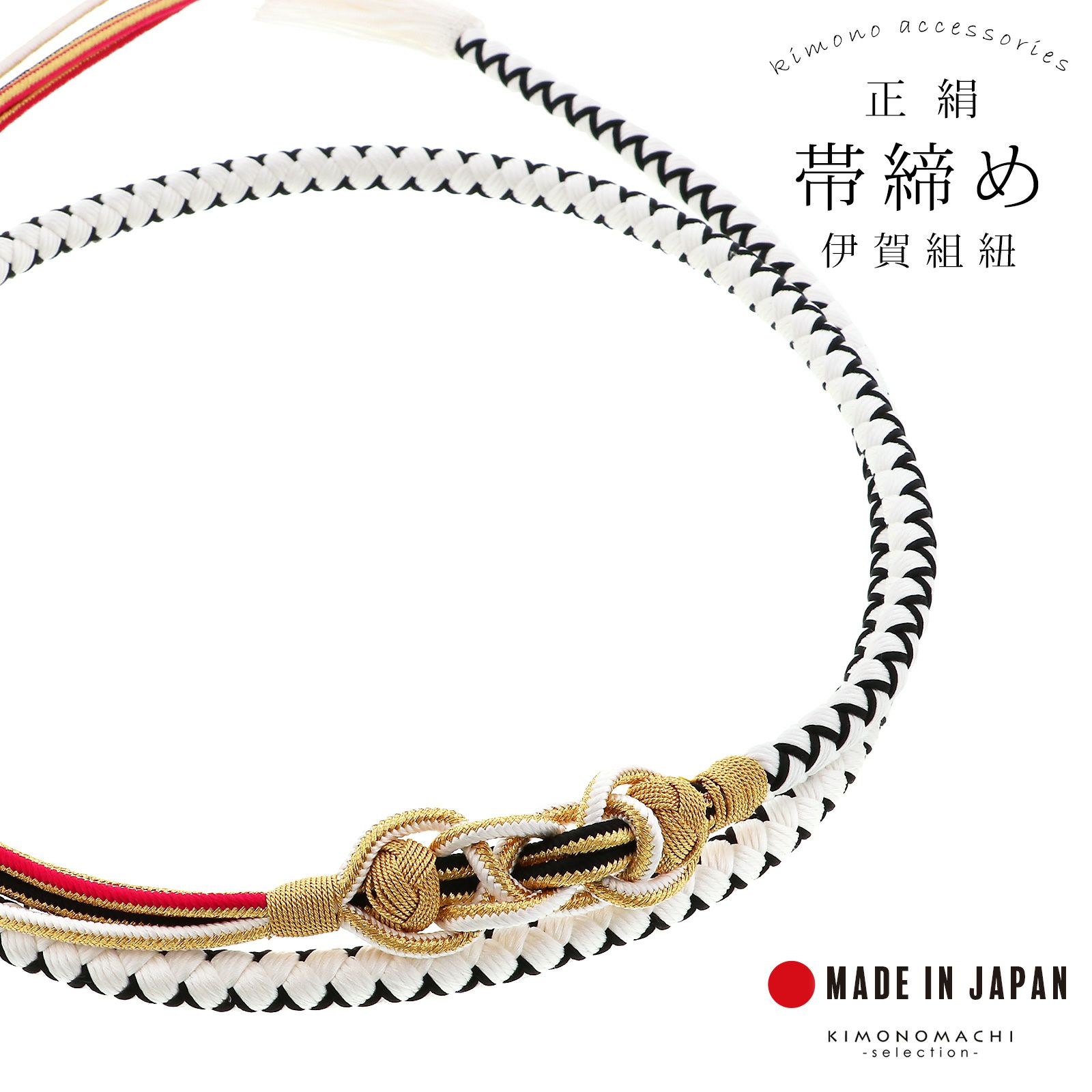 帯締め 伊賀組紐 振袖用 正絹 「白×黒」 日本製 伝統的工芸品