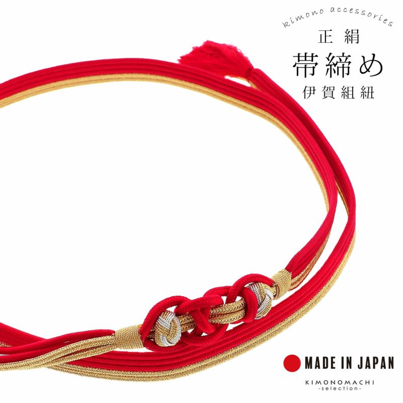 帯締め 伊賀組紐 振袖用 正絹 「赤×金」 日本製 伝統的工芸品 伊賀くみひも 組みひも 帯〆 古典 豪華 おしゃれ お洒落 成人式 結婚式 着物 振袖小物