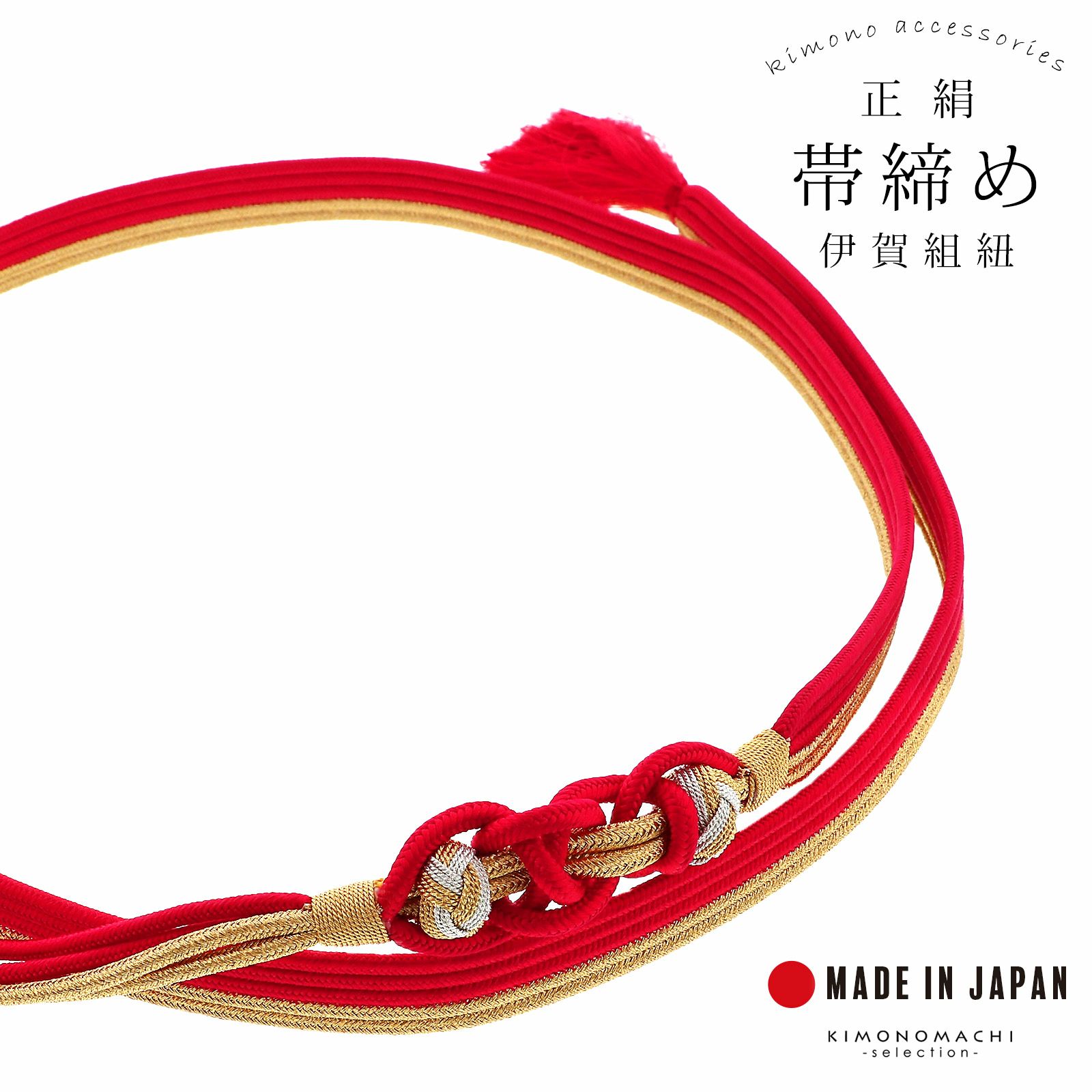 帯締め 伊賀組紐 振袖用 正絹 「赤×金」 日本製 伝統的工芸品 伊賀くみひも 組みひも 帯〆 古典 豪華 おしゃれ お洒落 成人式 結婚式 着物 振袖小物