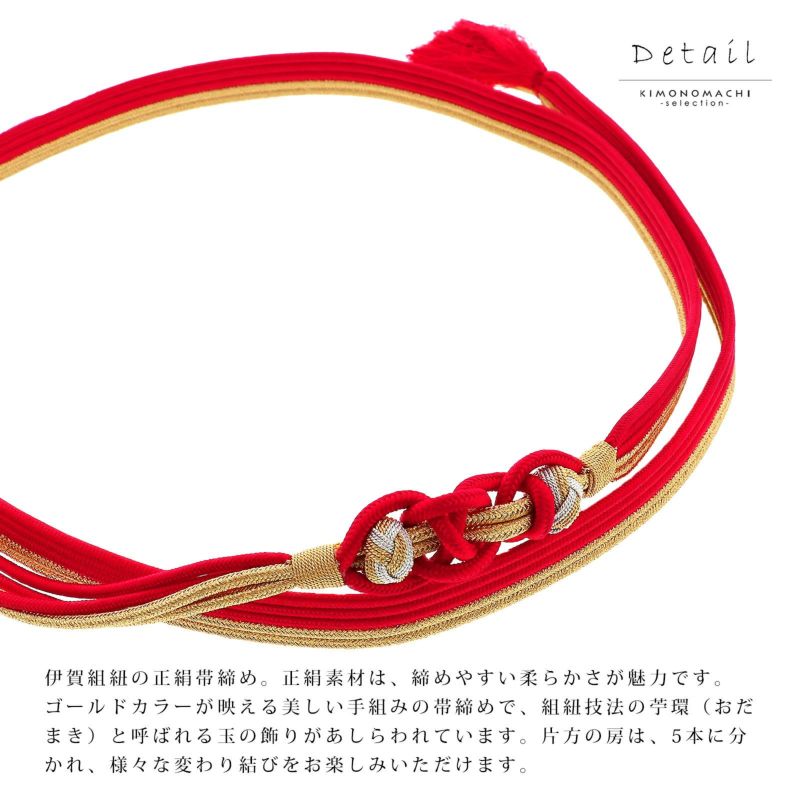 帯締め 伊賀組紐 振袖用 正絹 「赤×金」 日本製 伝統的工芸品 伊賀