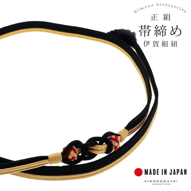帯締め 伊賀組紐 振袖用 正絹 「黒×金」 日本製 伝統的工芸品 伊賀くみひも 組みひも 帯〆 古典 豪華 おしゃれ お洒落 成人式 結婚式 着物 振袖小物