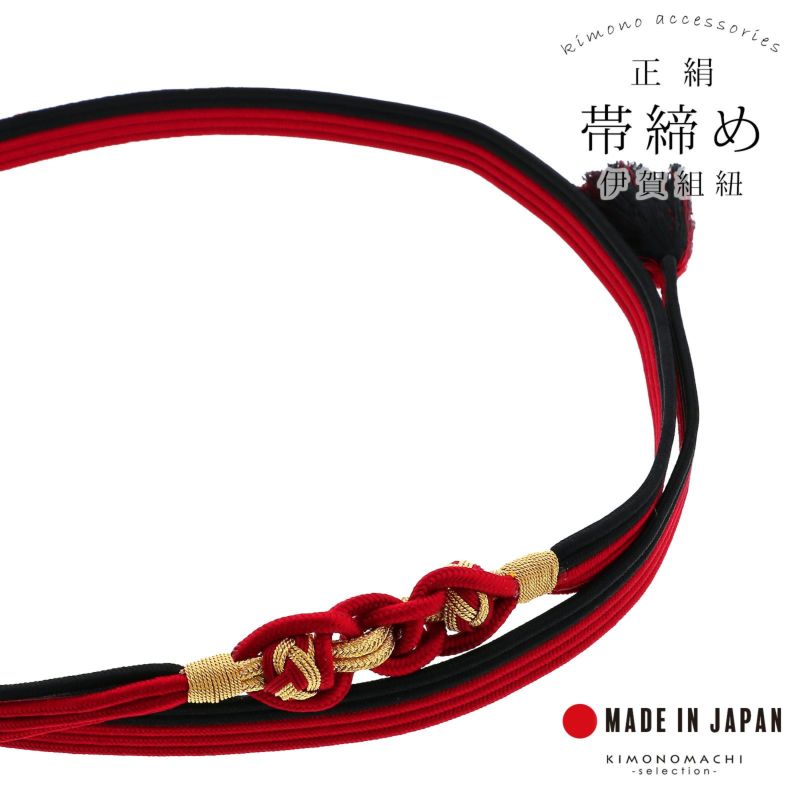 帯締め 伊賀組紐 振袖用 正絹 「赤×黒」 日本製 伝統的工芸品 伊賀くみひも 組みひも 帯〆 古典 豪華 おしゃれ お洒落 成人式 結婚式 着物 振袖小物