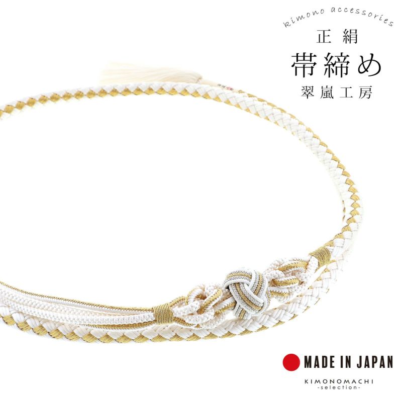 帯締め 翠嵐工房 振袖用 正絹 「白×金」 京くみひも 日本製 帯〆 組紐 組みひも 古典 豪華 おしゃれ お洒落 成人式 結婚式 振袖 正絹帯締め 振袖用帯締め 着物 振袖小物