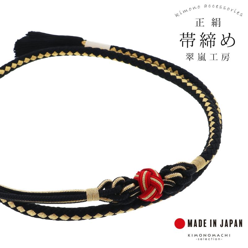帯締め 翠嵐工房 振袖用 正絹 「黒×金」 京くみひも 日本製 帯〆 組紐 組みひも 古典 豪華 おしゃれ お洒落 成人式 結婚式 振袖 正絹帯締め 振袖用帯締め 着物 振袖小物