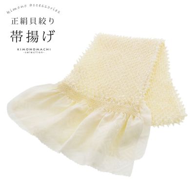 振袖用 帯揚げ 正絹 「貝絞り　象牙色」 総絞り 古典 豪華 成人式 結婚式 振袖小物 帯あげ おびあげ 帯揚 【メール便対応可】