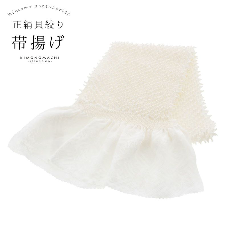 振袖用 帯揚げ 正絹 「貝絞り　白色」 総絞り 古典 豪華 成人式 結婚式 振袖小物 帯あげ おびあげ 帯揚