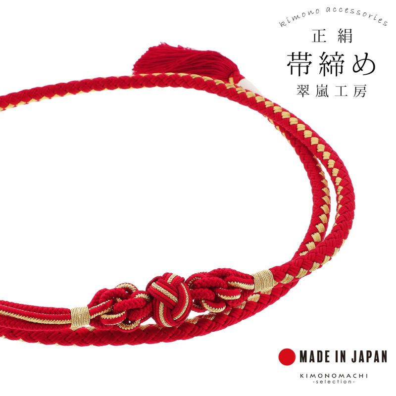 帯締め 翠嵐工房 振袖用 正絹 「赤×金」 京くみひも 日本製 帯〆 組紐 組みひも 古典 豪華 おしゃれ お洒落 成人式 結婚式 振袖 正絹帯締め 振袖用帯締め 着物 振袖小物