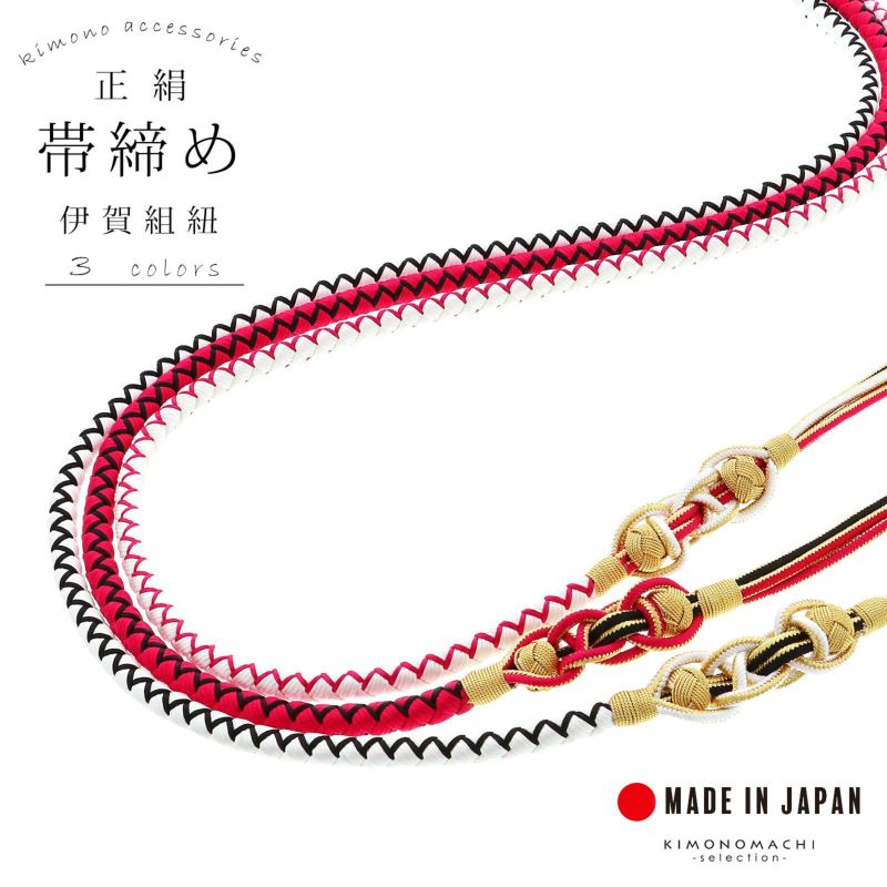 帯締め 伊賀組紐 振袖用 正絹 「赤×黒・白×赤・白×黒」 日本製 伝統的工芸品 伊賀くみひも 組みひも 帯〆 古典 豪華 おしゃれ お洒落 成人式 結婚式 着物 振袖小物