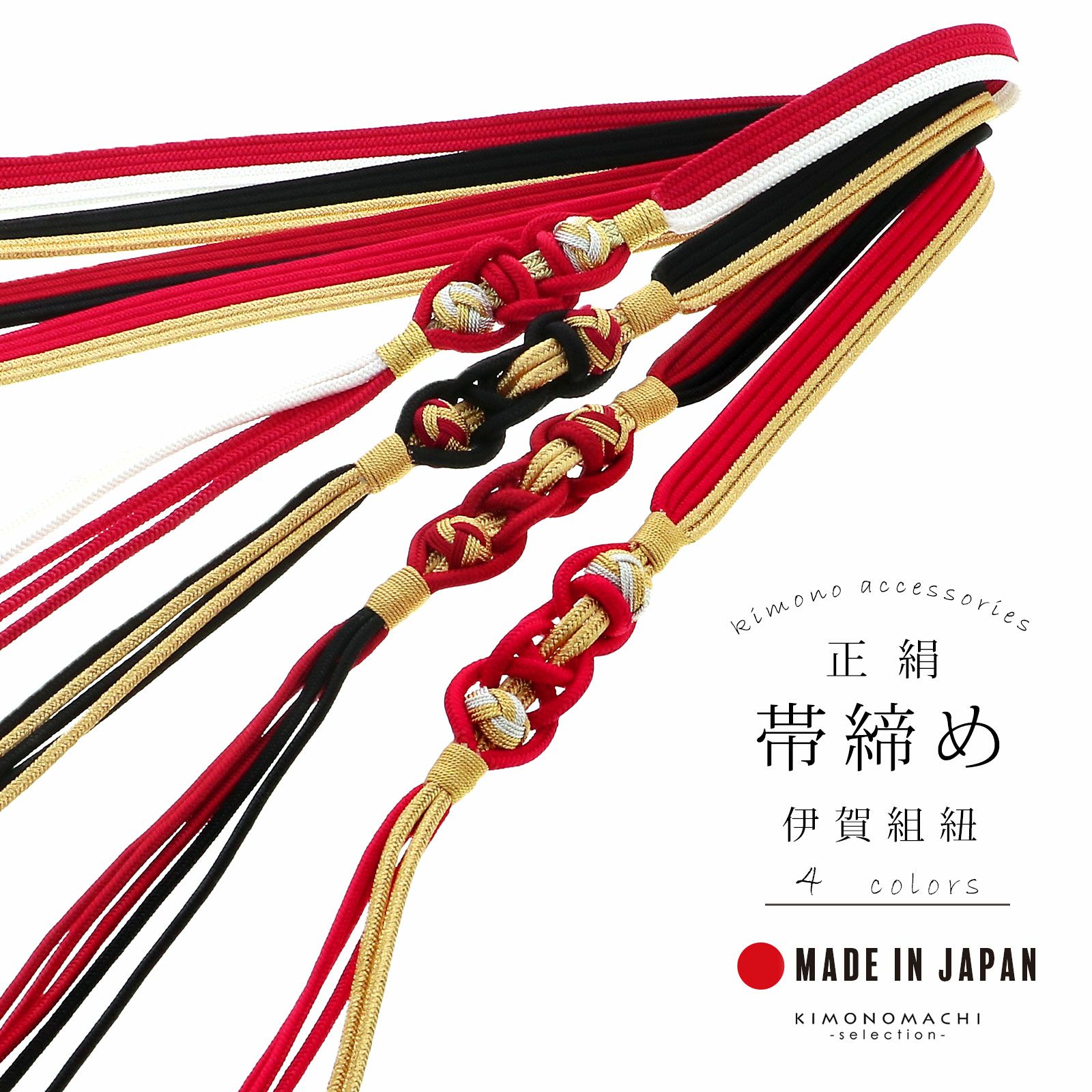 帯締め 伊賀組紐 振袖用 正絹 「赤×金・黒×金・赤×黒・赤×白」 日本製