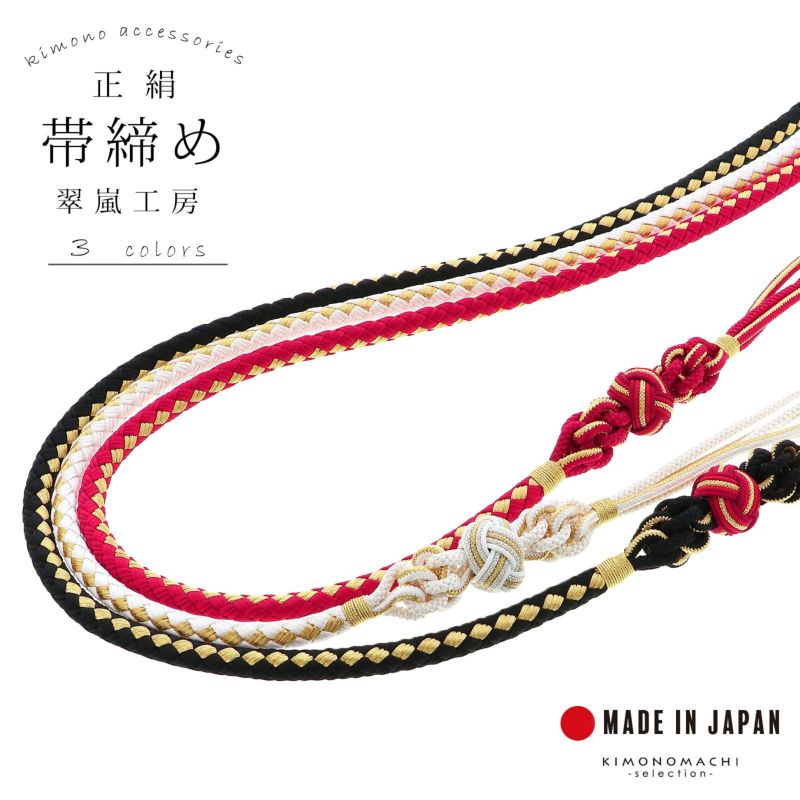 帯締め 翠嵐工房 振袖用 正絹 「白×金・黒×金・赤×金」 京くみひも 日本製 帯〆 組紐 組みひも 古典 豪華 おしゃれ お洒落 成人式 結婚式 振袖 正絹帯締め 振袖用帯締め 着物 振袖小物