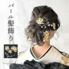髪飾り 成人式 卒業式 4点セット「ゴールド 蝶と花枝」パール