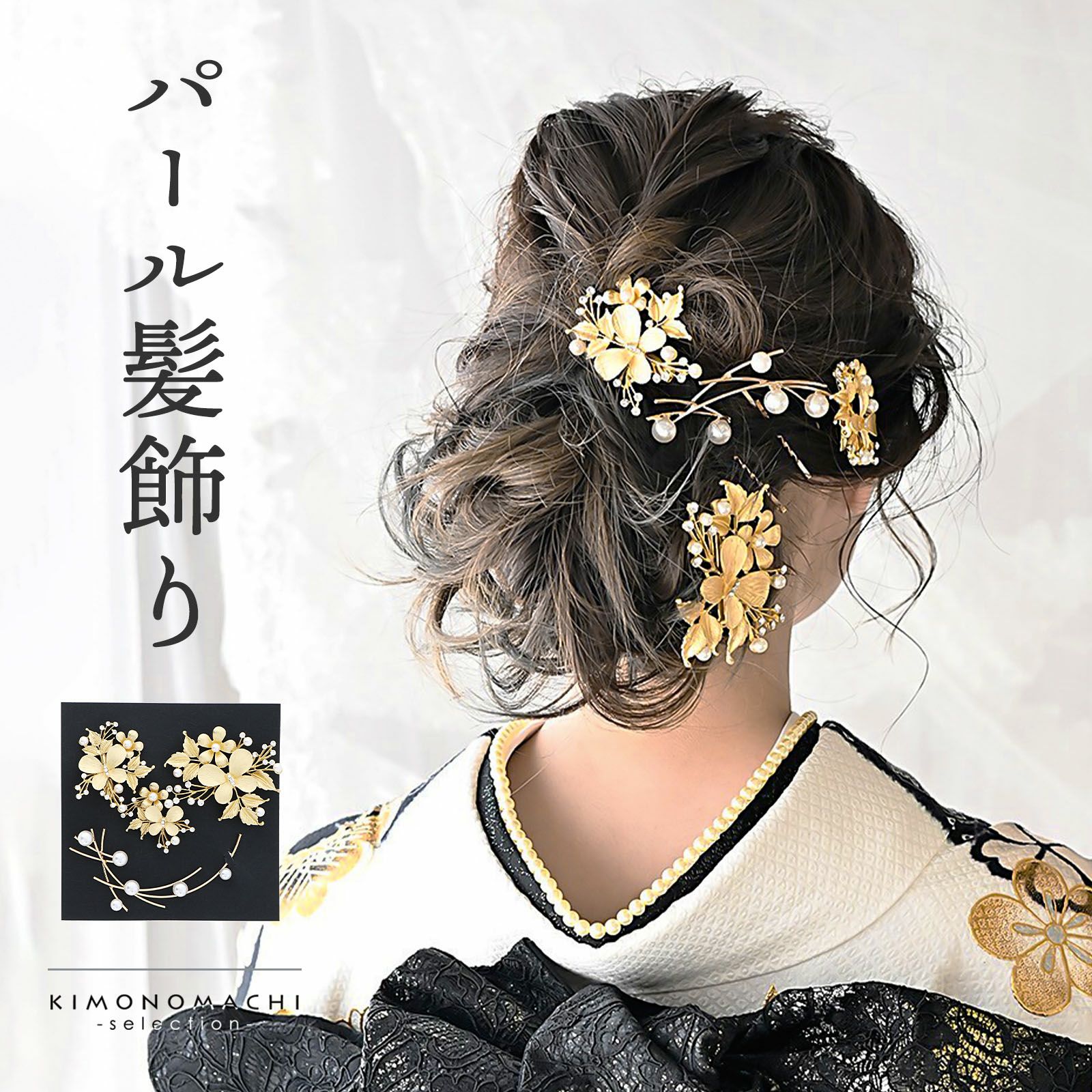 髪飾り 成人式 卒業式 4点セット「ゴールド 蝶と花枝」パール クリップ