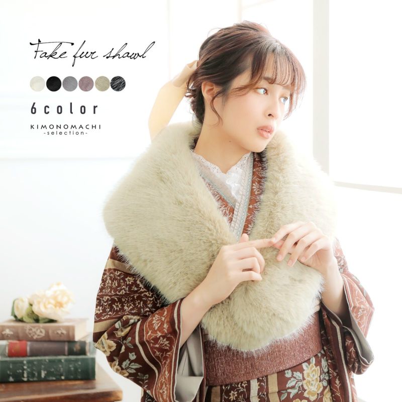 成人式 ショール 振袖 ファー「白･黒･グレー･モーヴピンク･ベージュ 全5色」フェイクファー ファーショール エコファー 着物 和装 女性 レディース フォックス風