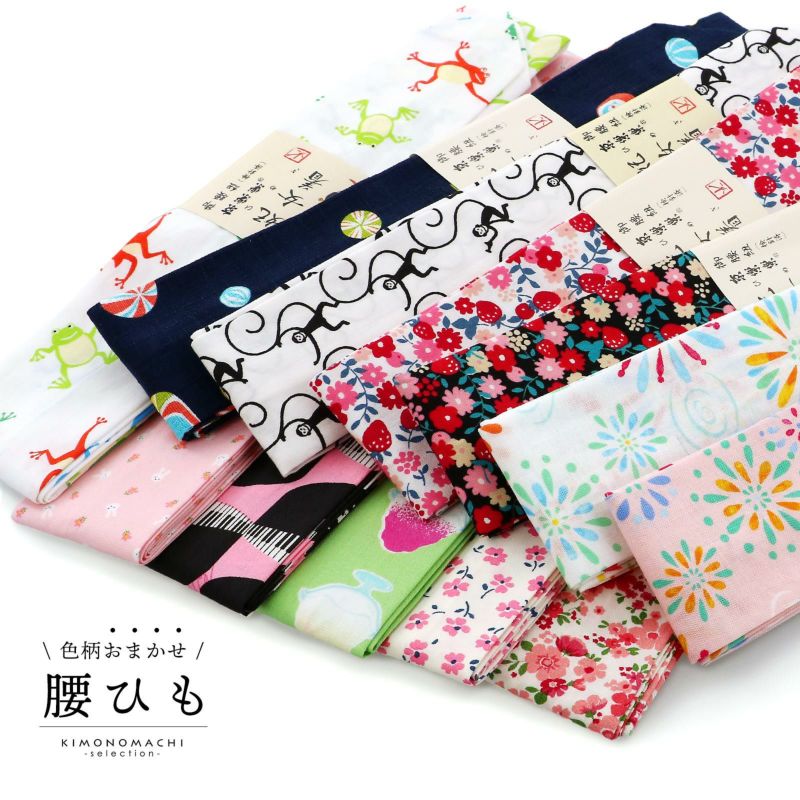 腰紐 単品 腰ひも 「色柄おまかせ 女性用」綿100% 日本製 着物 きもの 浴衣 ゆかた 和服 和装 着付け小物 着付け 洒落小物