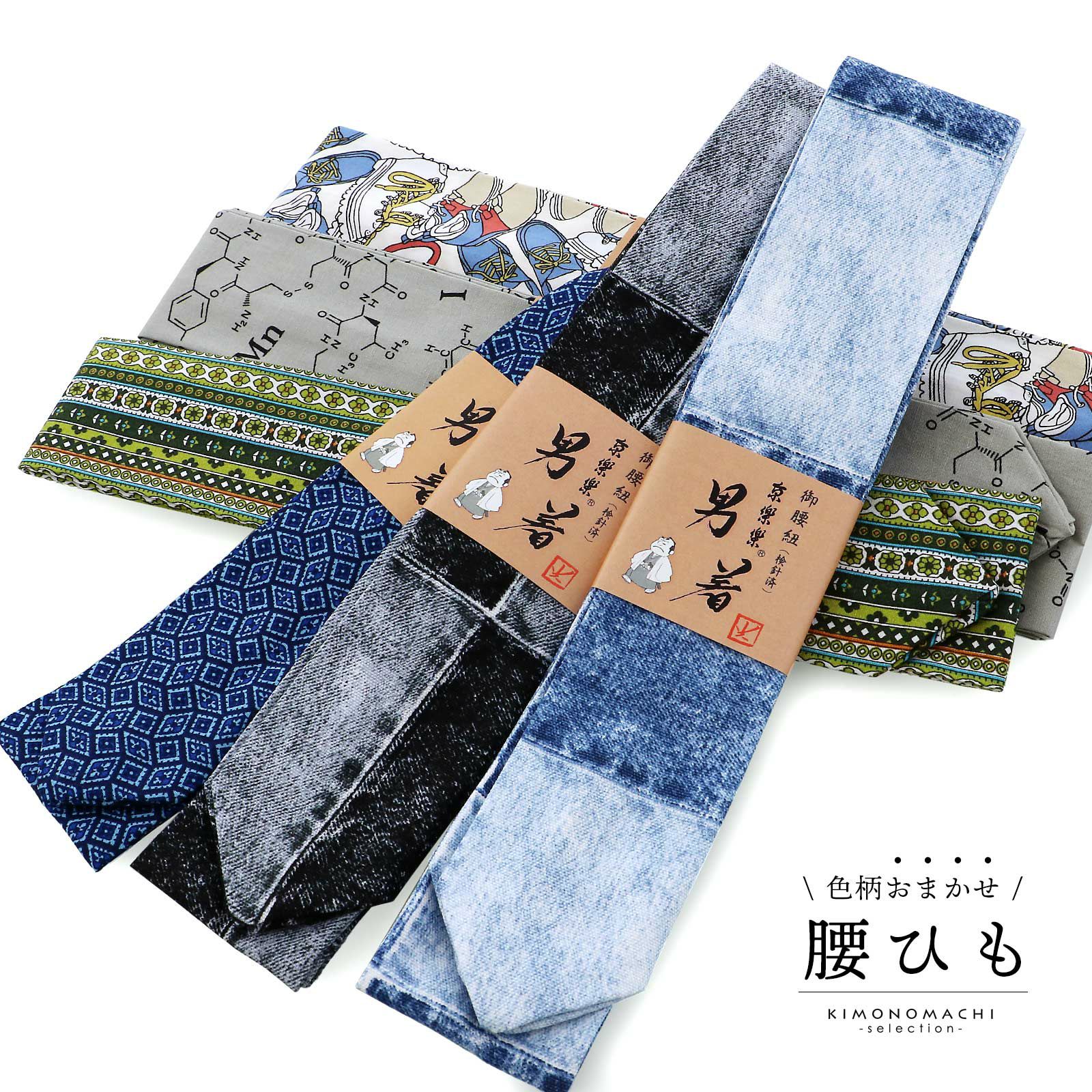 腰紐 単品 腰ひも 「色柄おまかせ 男性用」綿100% 日本製 着物 きもの 浴衣 ゆかた 和服 和装 着付け小物 着付け 洒落小物