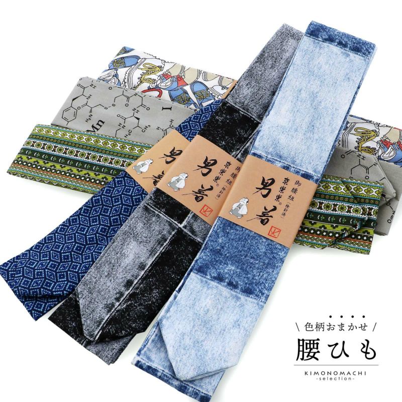 腰紐 単品 腰ひも 「色柄おまかせ 男性用」綿100% 日本製 着物 きもの 浴衣 ゆかた 和服 和装 着付け小物 着付け 洒落小物