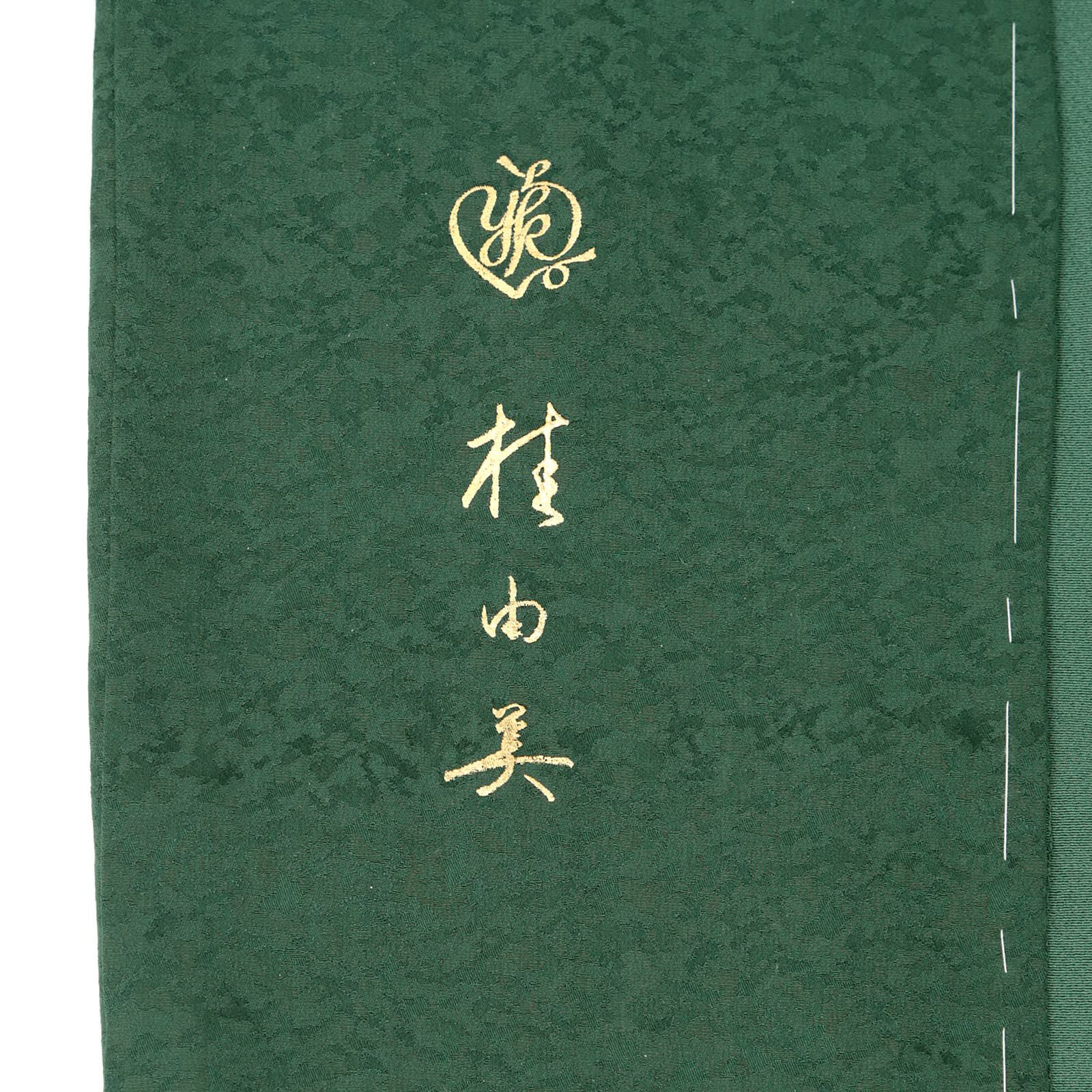 未仕立て 訪問着 単品 桂由美 「深緑色 松、菊に水辺文」 正絹