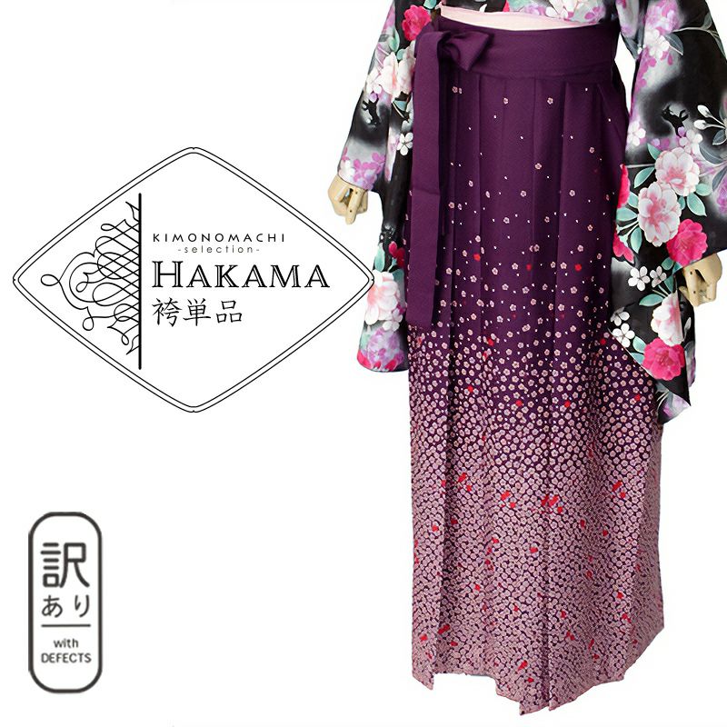 【訳アリ】【中古品】袴 単品「紫×ぼかし(藤) 桜 L」卒業式 袴 レディース 行燈袴 女性用袴単品 貸衣装処分 レンタル処分品【メール便不可】