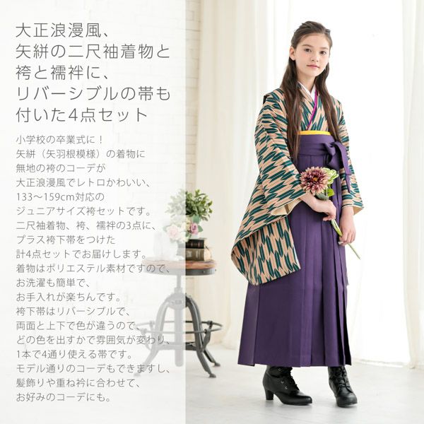 袴セット ジュニア 小学生 女の子「矢羽 緑×ベージュ＋紫」 卒業式 