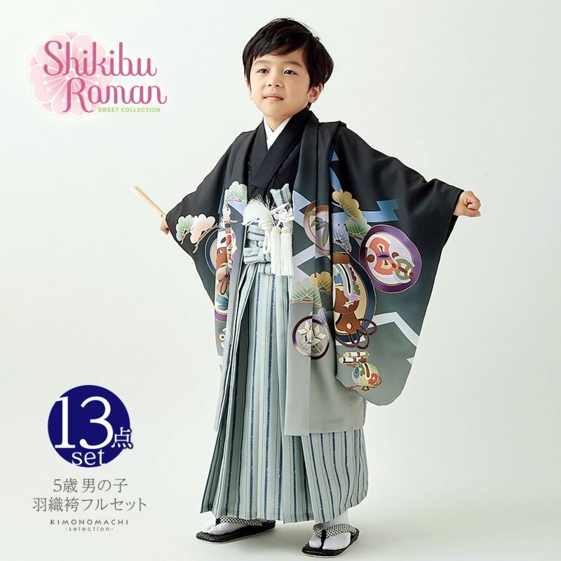 七五三 着物 男の子 5歳 ブランド 羽織袴セット Shikibu Roman 式部浪漫「黒　兜に向かい鶴」フルセット 5歳向け 5才 五歳 男児用 着物セット 子供着物 五才のお祝い着【メール便不可】