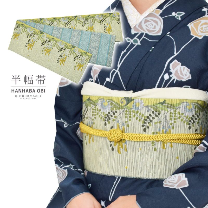 半幅帯 単品 お仕立て上がり 帯 ブランド 召しませ華「Vine flower　イエロー」日本製 長尺 半巾帯 リバーシブル レディース 女性用 カジュアル 着物
