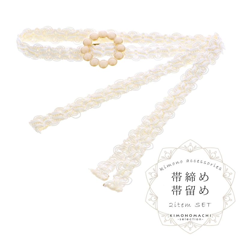 帯締め 帯留め 2点セット 「ホワイト」 レース 帯〆 おびじめ 着物 浴衣 和装 和服 普段着 きもの カジュアル レトロ アンティーク 上品 洒落小物