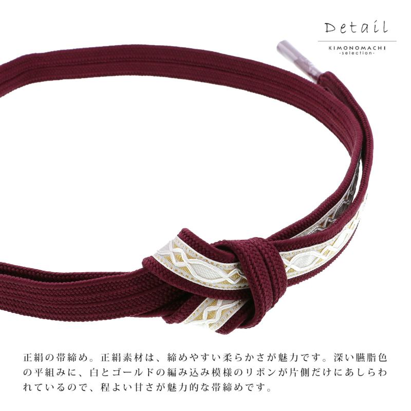 帯締め 振袖用 帯〆 正絹 「臙脂×白」 日本製 シンプル おしゃれ
