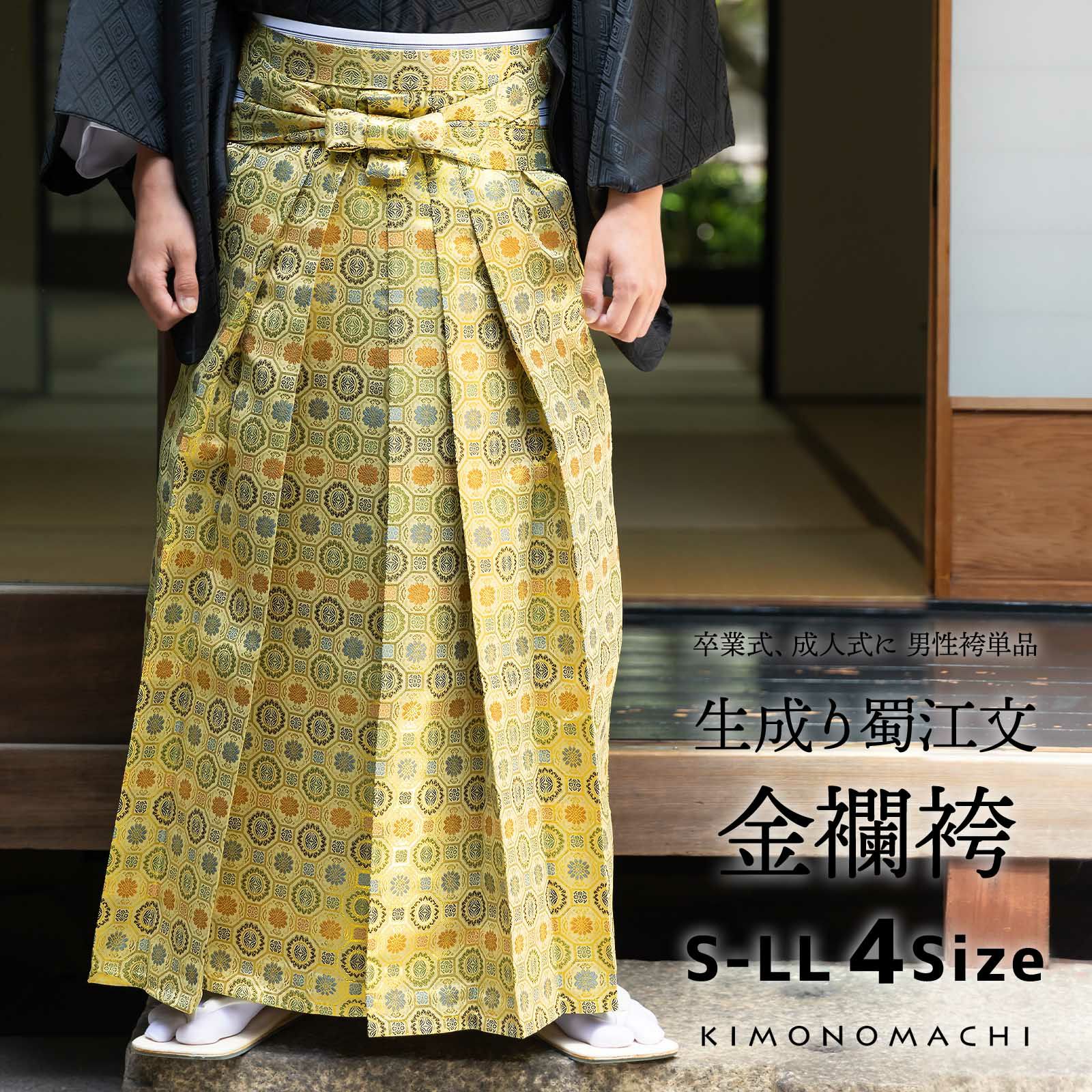 袴 金襴袴 男性袴 馬乗り袴 単品「生成り蜀江文」4サイズ S/M/L/LL 