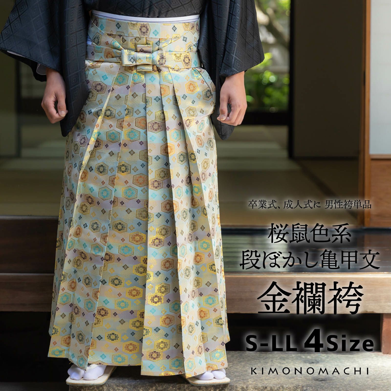 袴 金襴袴 男性袴 馬乗り袴 単品「黒色系段ぼかし亀甲文」4サイズ S/M 