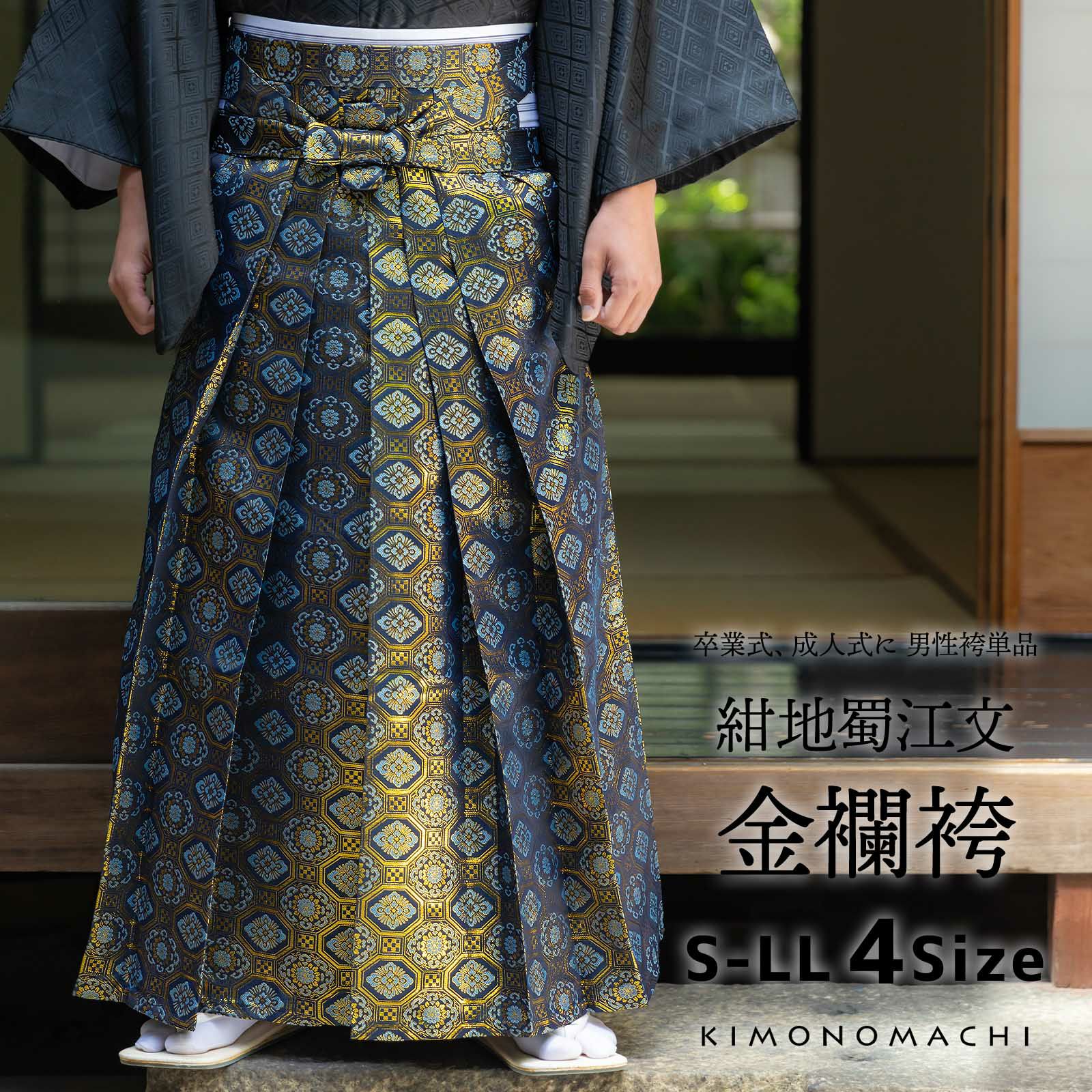 袴 金襴袴 男性袴 馬乗り袴 単品「紺地蜀江文」4サイズ S/M/L/LL 身長  