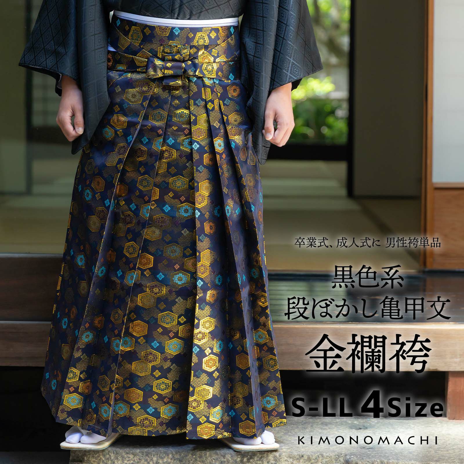 袴 金襴袴 男性袴 馬乗り袴 単品「黒色系段ぼかし亀甲文」4サイズ S/M 
