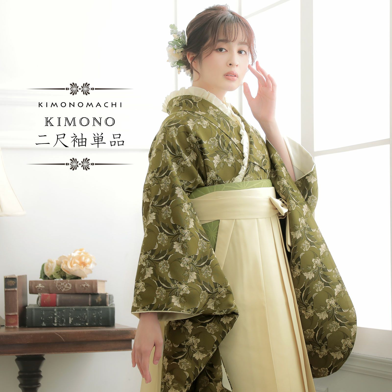 二尺袖着物 単品「カーキグリーン　ジャガード織×フラワー」お仕立て上がり レディース 洗える着物 二尺袖 着物 袴に合わせて 卒業式 謝恩会に