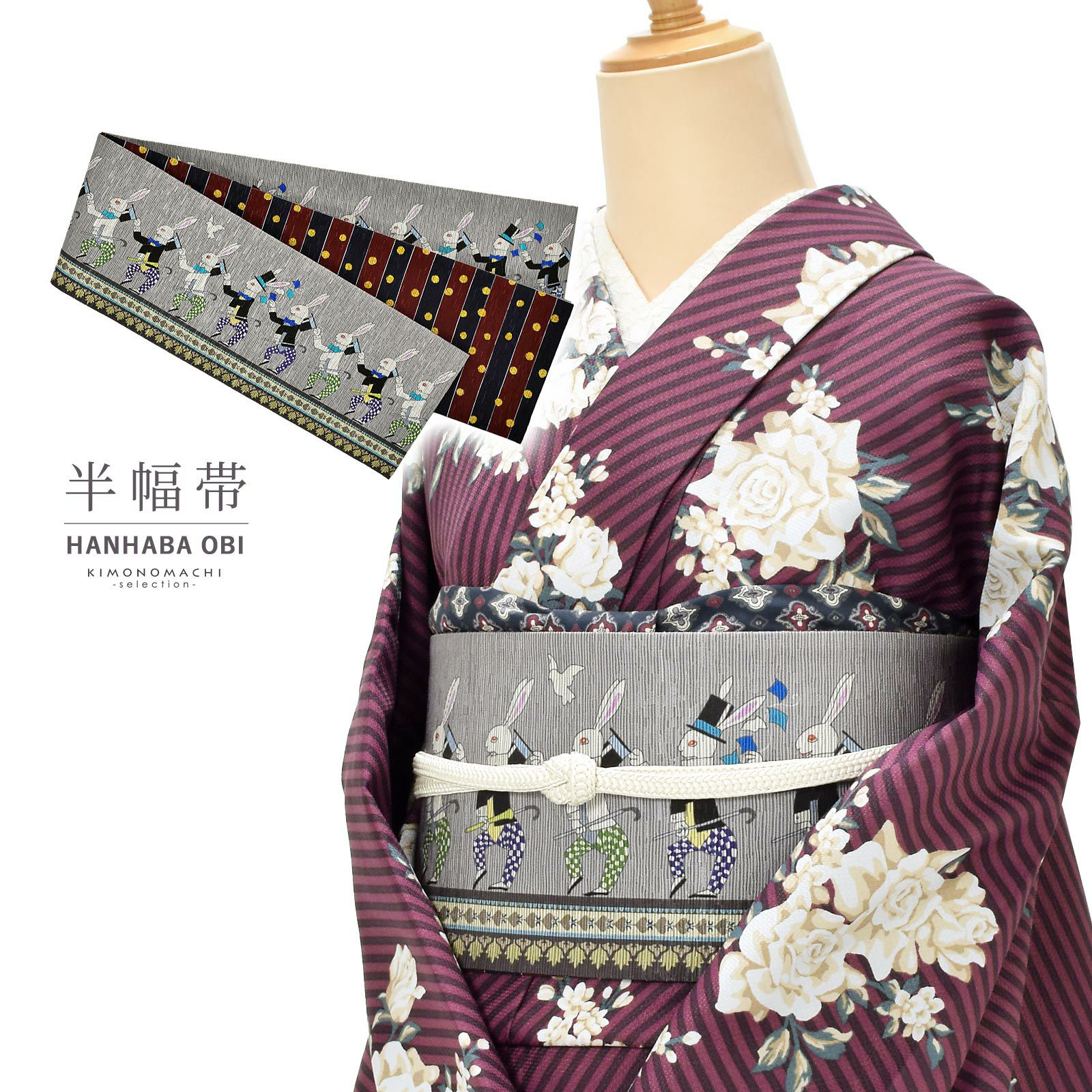 半幅帯 単品 お仕立て上がり 帯 ブランド 召しませ華「ラビット　グレー」日本製 長尺 半巾帯 リバーシブル レディース 女性用 カジュアル 着物