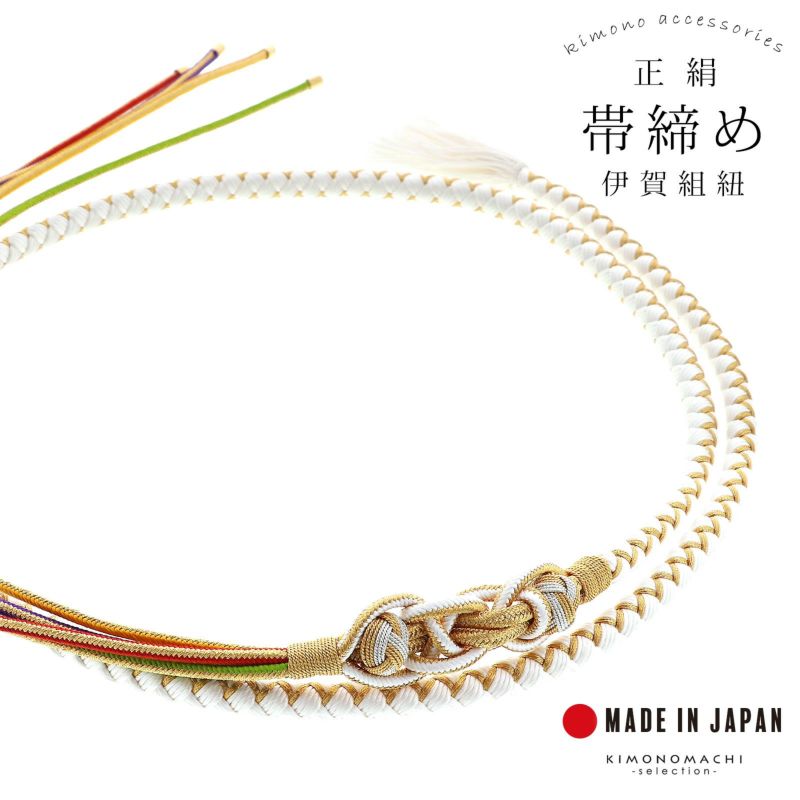 帯締め 伊賀組紐 振袖用 正絹 「白×金」 日本製 伝統的工芸品 伊賀くみひも 組みひも 帯〆 古典 豪華 おしゃれ お洒落 成人式 結婚式 着物 振袖小物