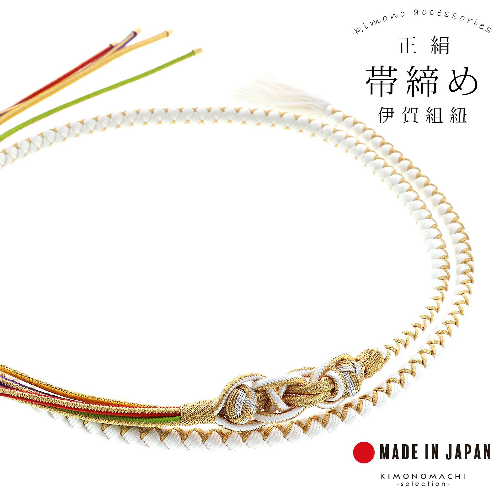 帯締め 伊賀組紐 振袖用 正絹 「白×金」 日本製 伝統的工芸品