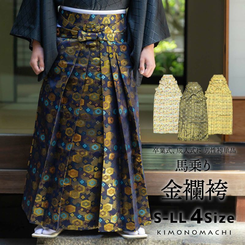袴 金襴袴 男性袴 馬乗り袴 単品「生成り蜀江文・桜鼠色系段ぼかし亀甲文・紺地蜀江文・黒色系段ぼかし亀甲文」4サイズ S/M/L/LL 身長150cm～180cmまで フォーマル 成人式 卒業式 結婚式 男性 メンズ 晴れ着