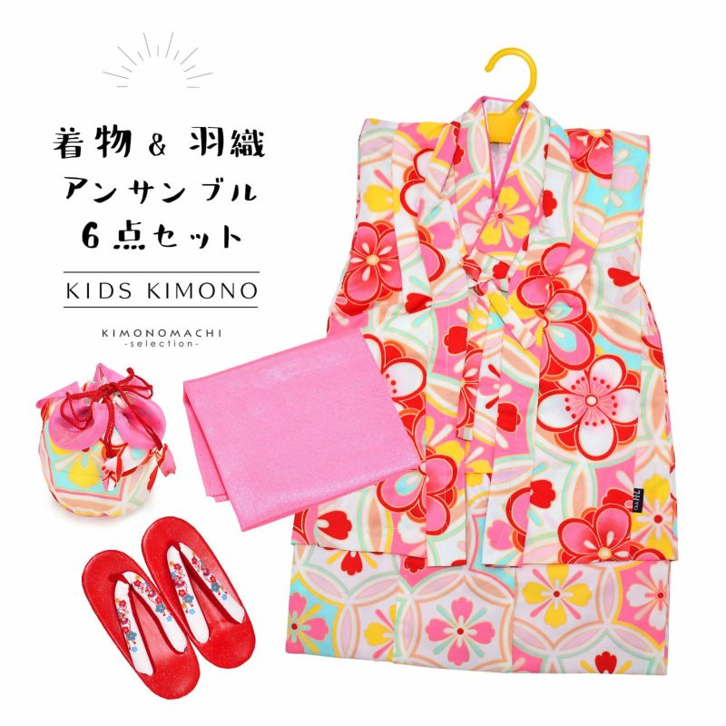 女の子 着物セット 「白地ピンク　七宝つなぎに花」 アンサンブル 着物、襦袢、兵児帯、羽織、草履、巾着フルセット 3歳～4歳 5歳～6歳 こども 子ども キッズ ジュニア 子供 女児 着物 きもの